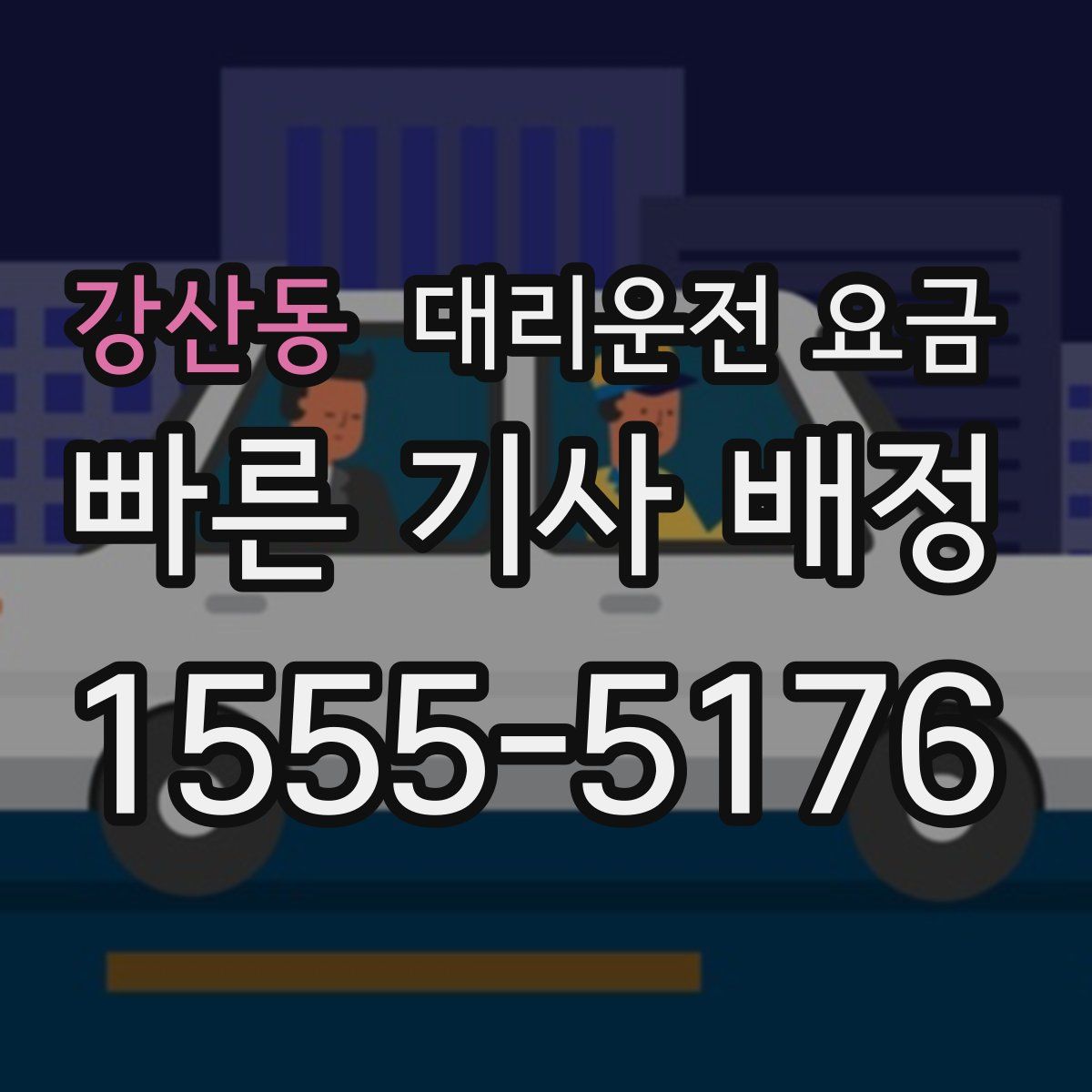 강산동 대리운전