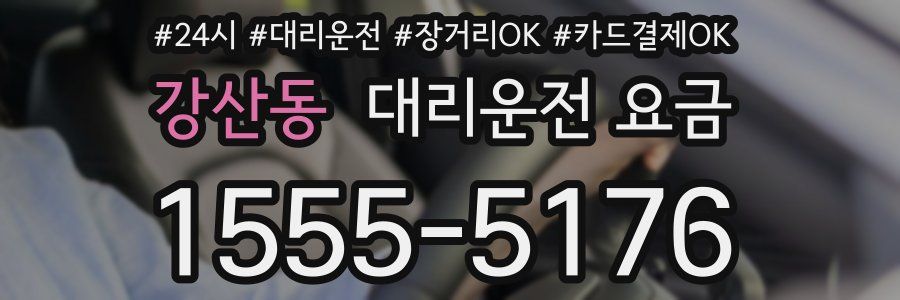 강산동 대리운전 요금