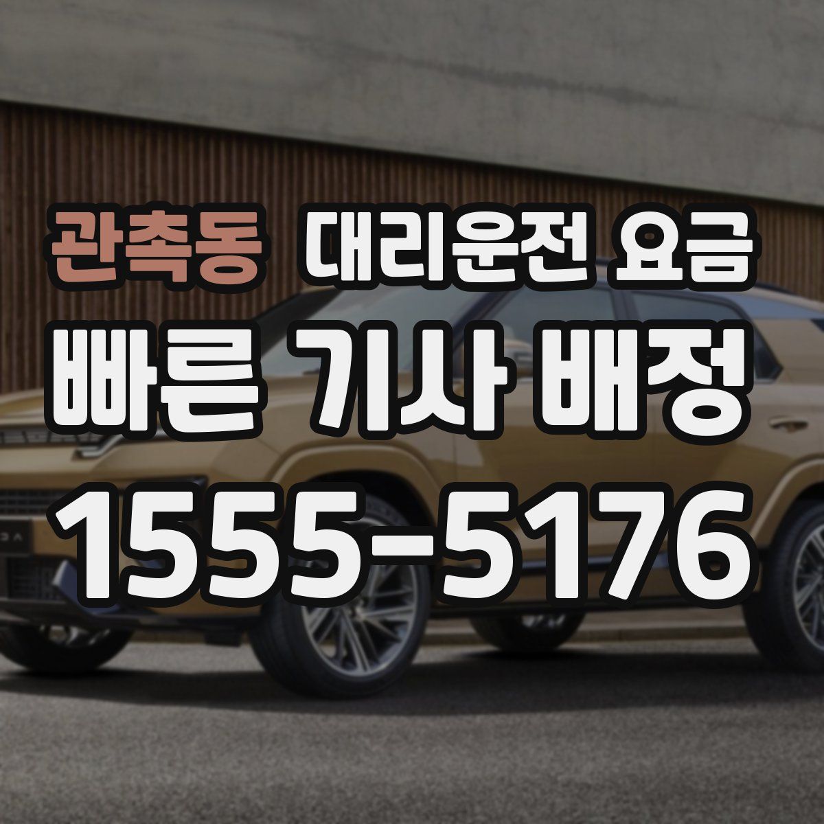 관촉동 대리운전