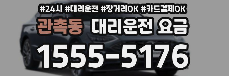 관촉동 대리운전 요금