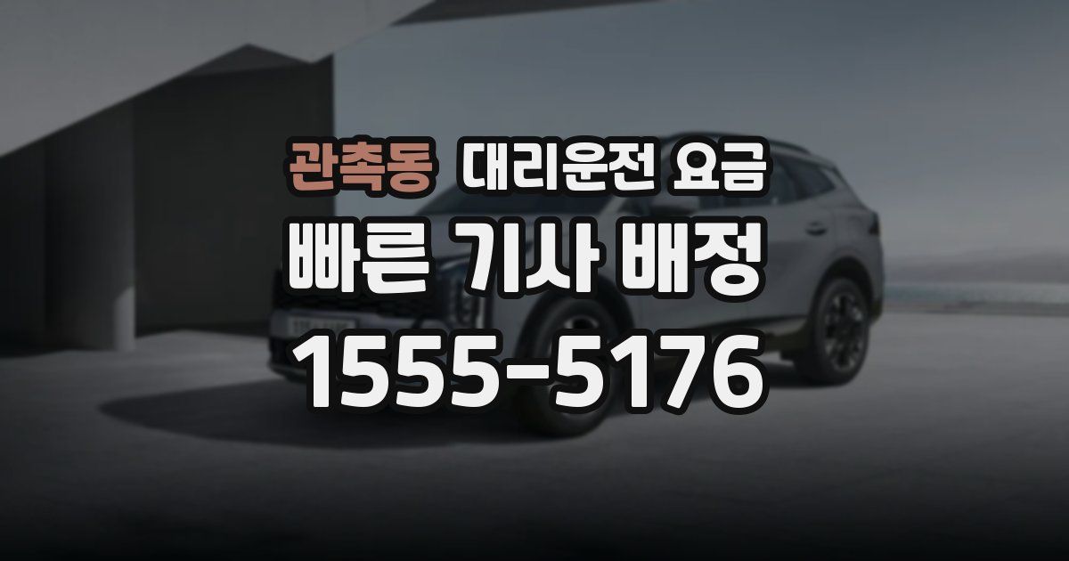 관촉동 대리운전 가격