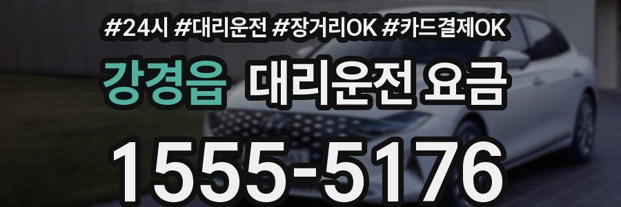 강경읍 대리운전 요금