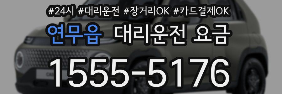 연무읍 대리운전 요금