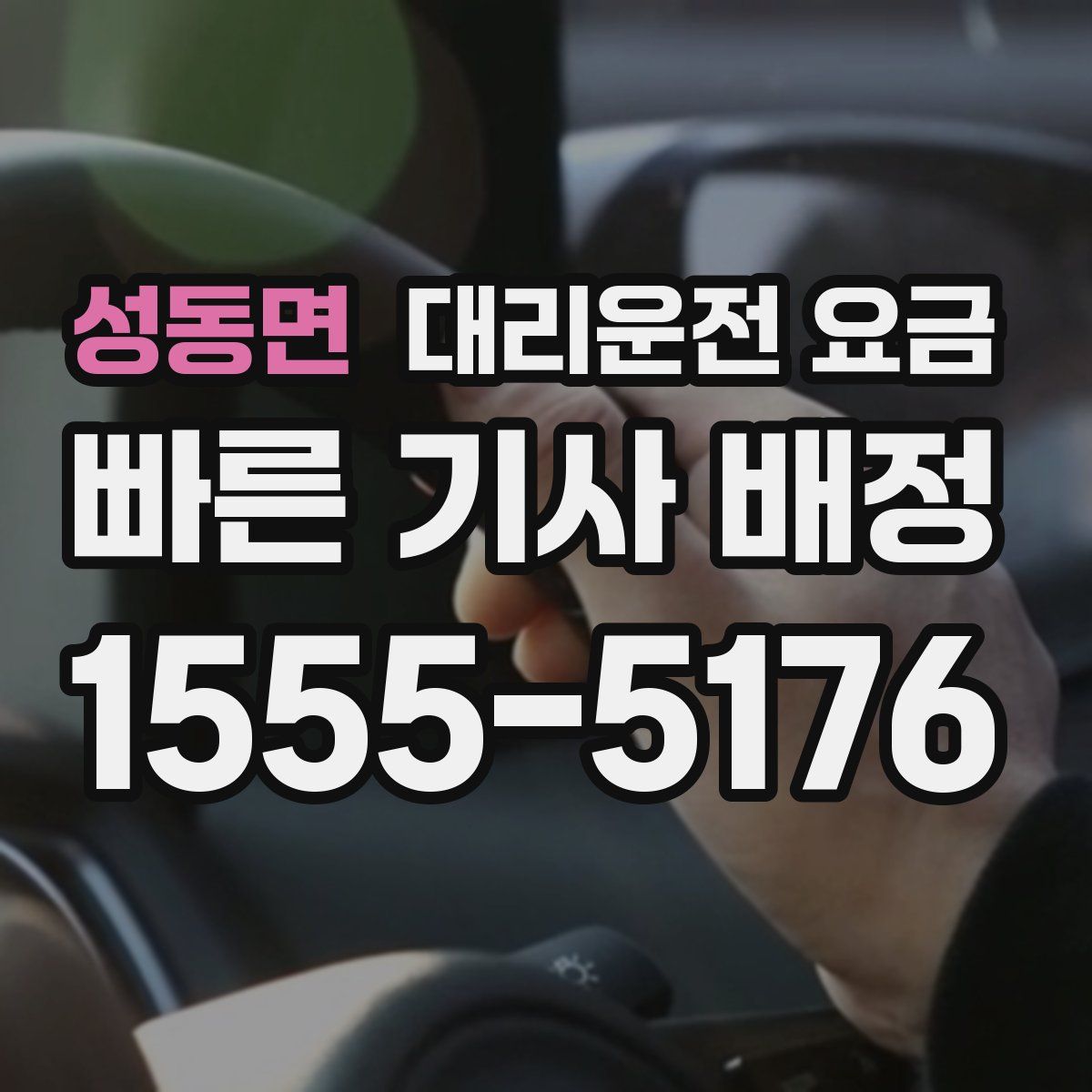 성동면 대리운전