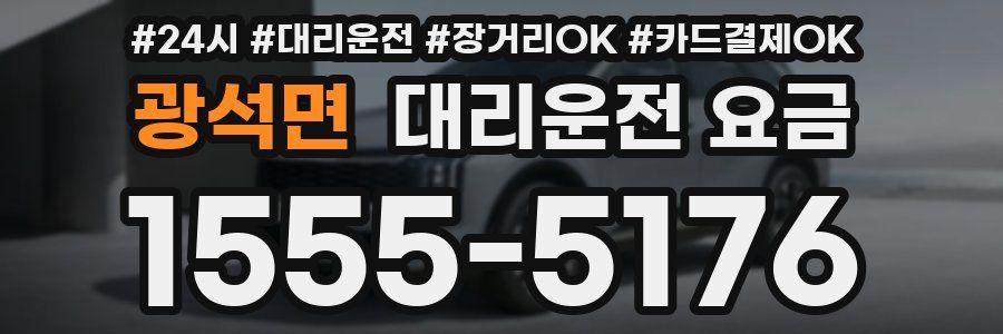 광석면 대리운전 요금