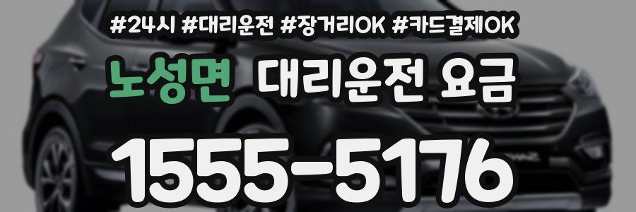 노성면 대리운전 요금