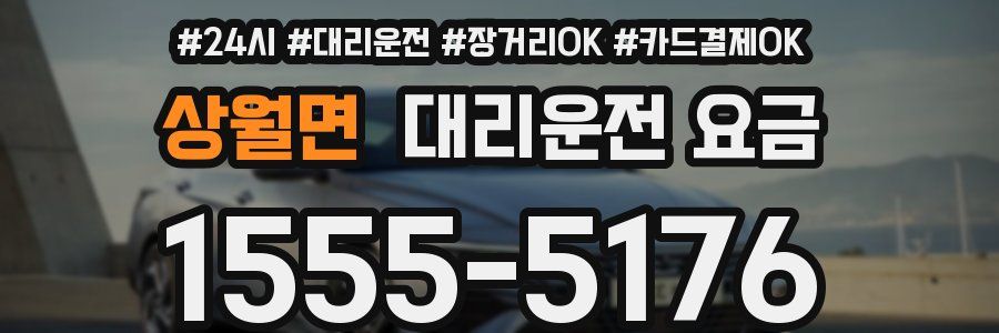 상월면 대리운전 요금