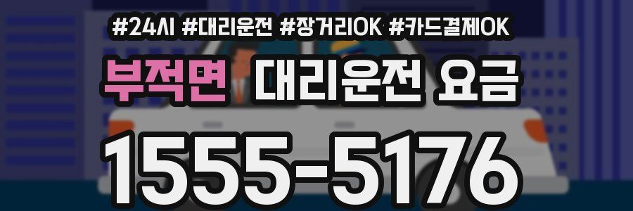 부적면 대리운전 요금