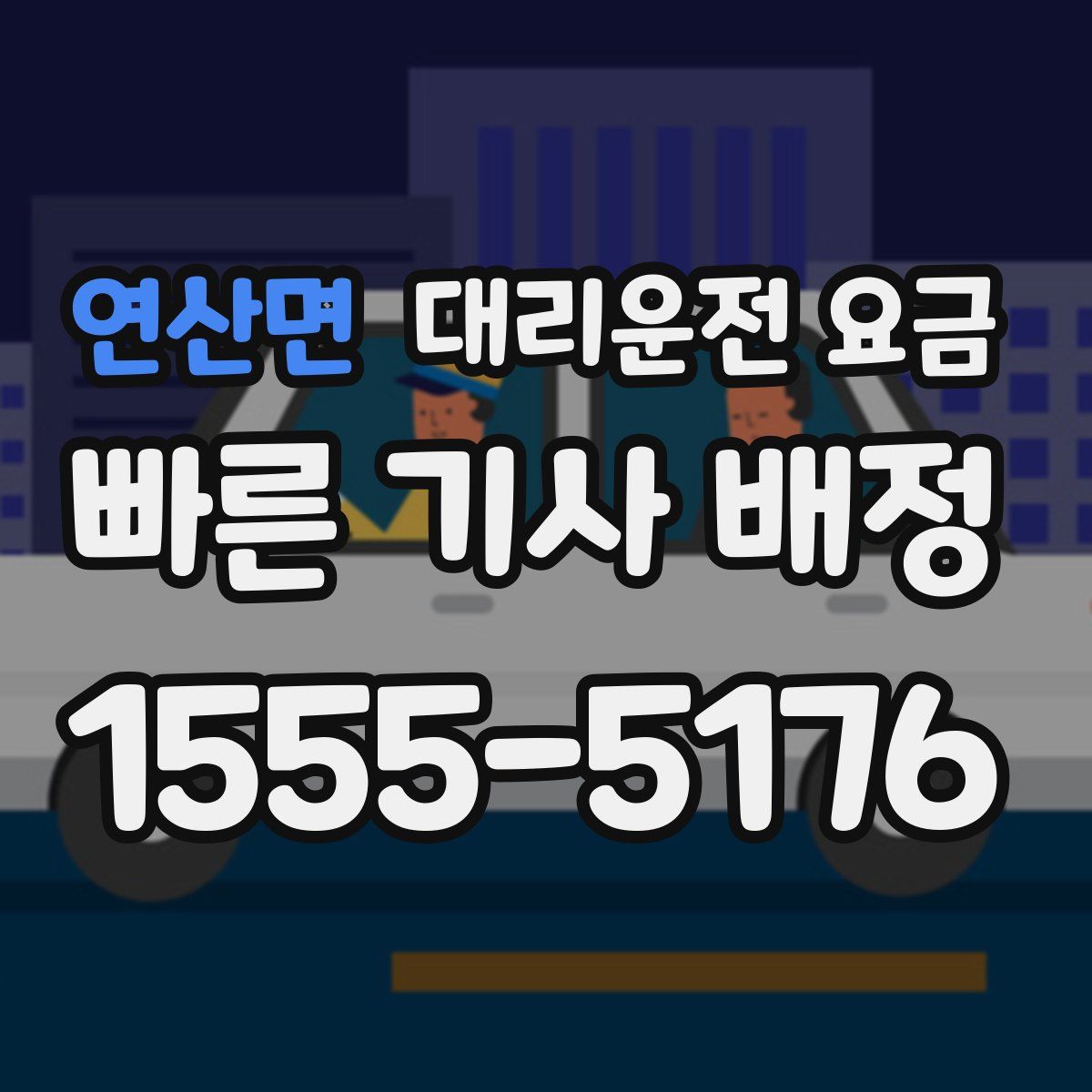 연산면 대리운전