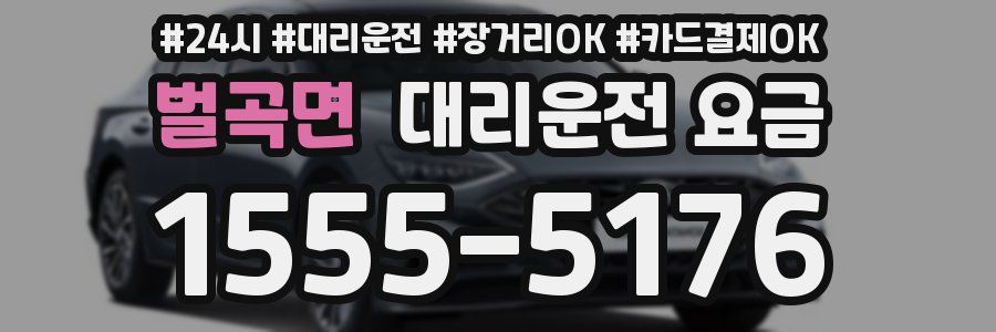 벌곡면 대리운전 요금