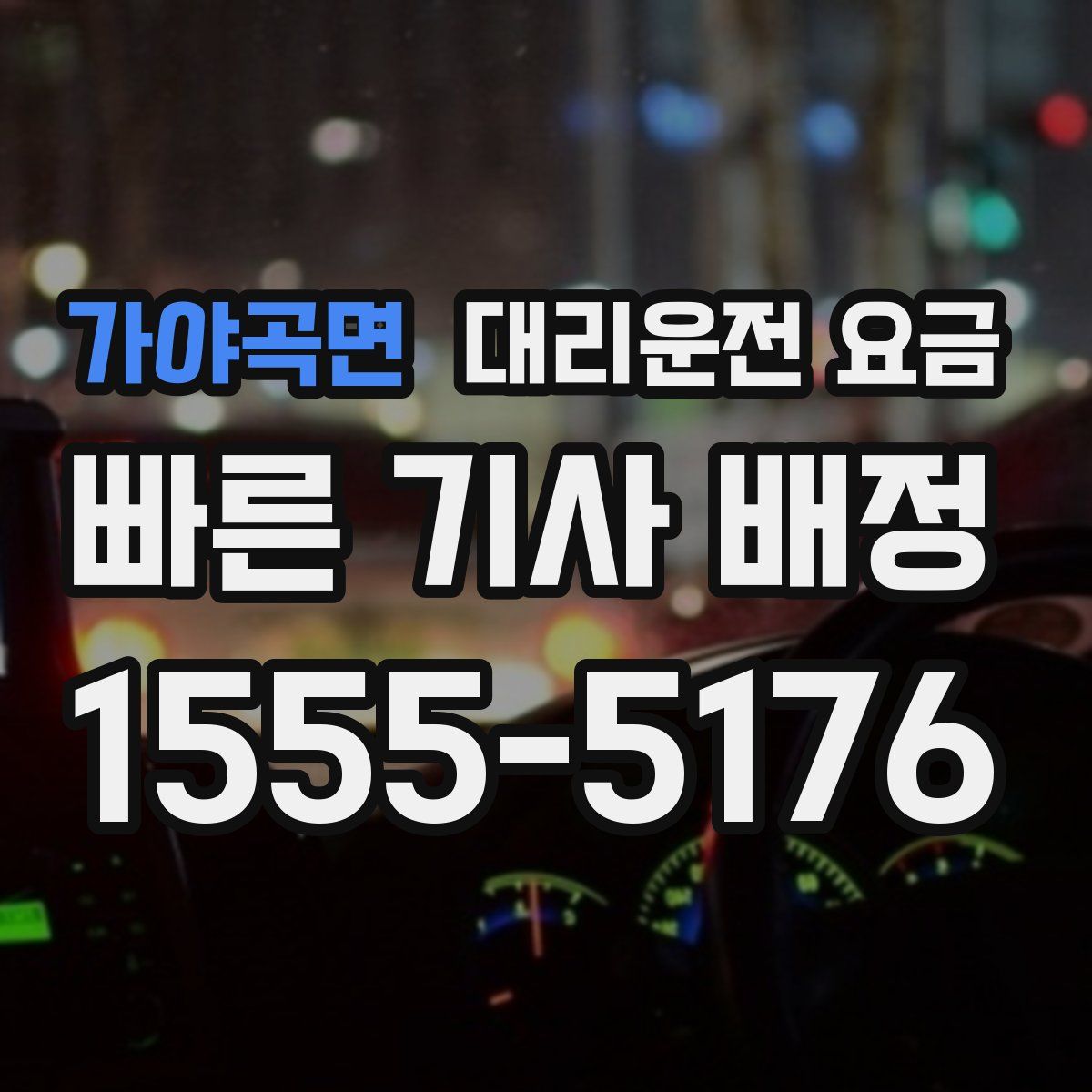 가야곡면 대리운전