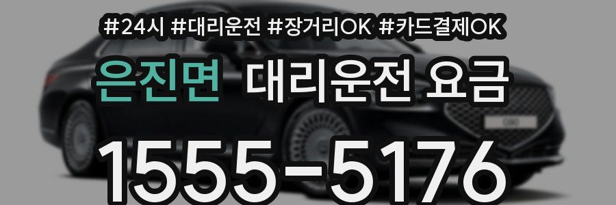 은진면 대리운전 요금