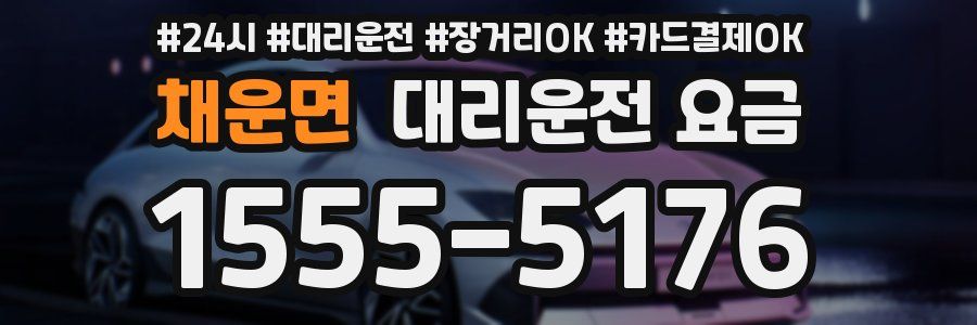 채운면 대리운전 요금