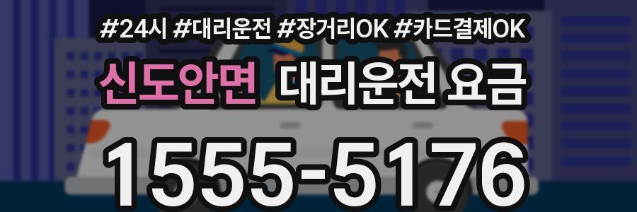 신도안면 대리운전 요금