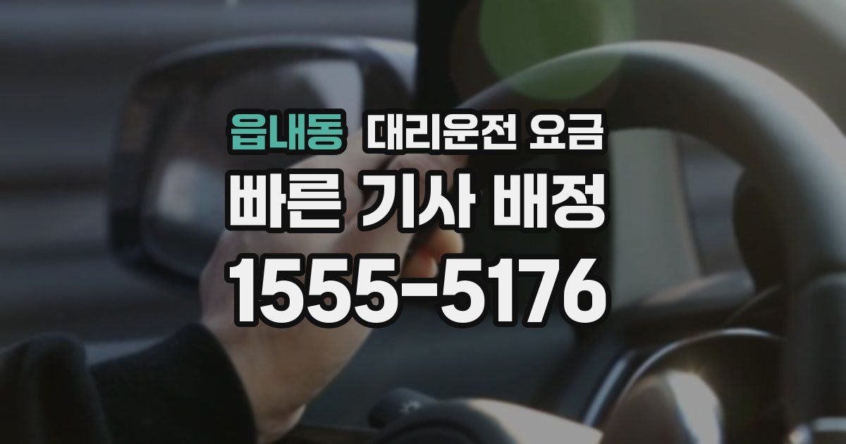 읍내동 대리운전 가격