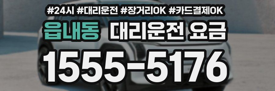 읍내동 대리운전 요금