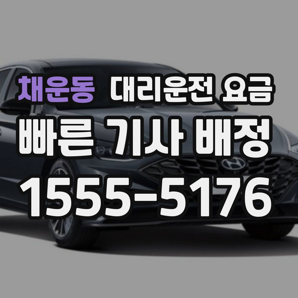 채운동 대리운전