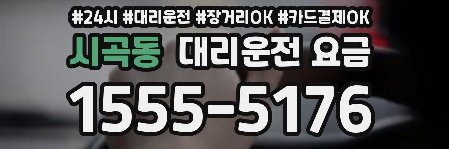 시곡동 대리운전 요금
