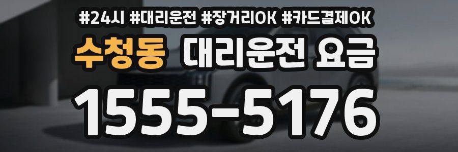 수청동 대리운전 요금