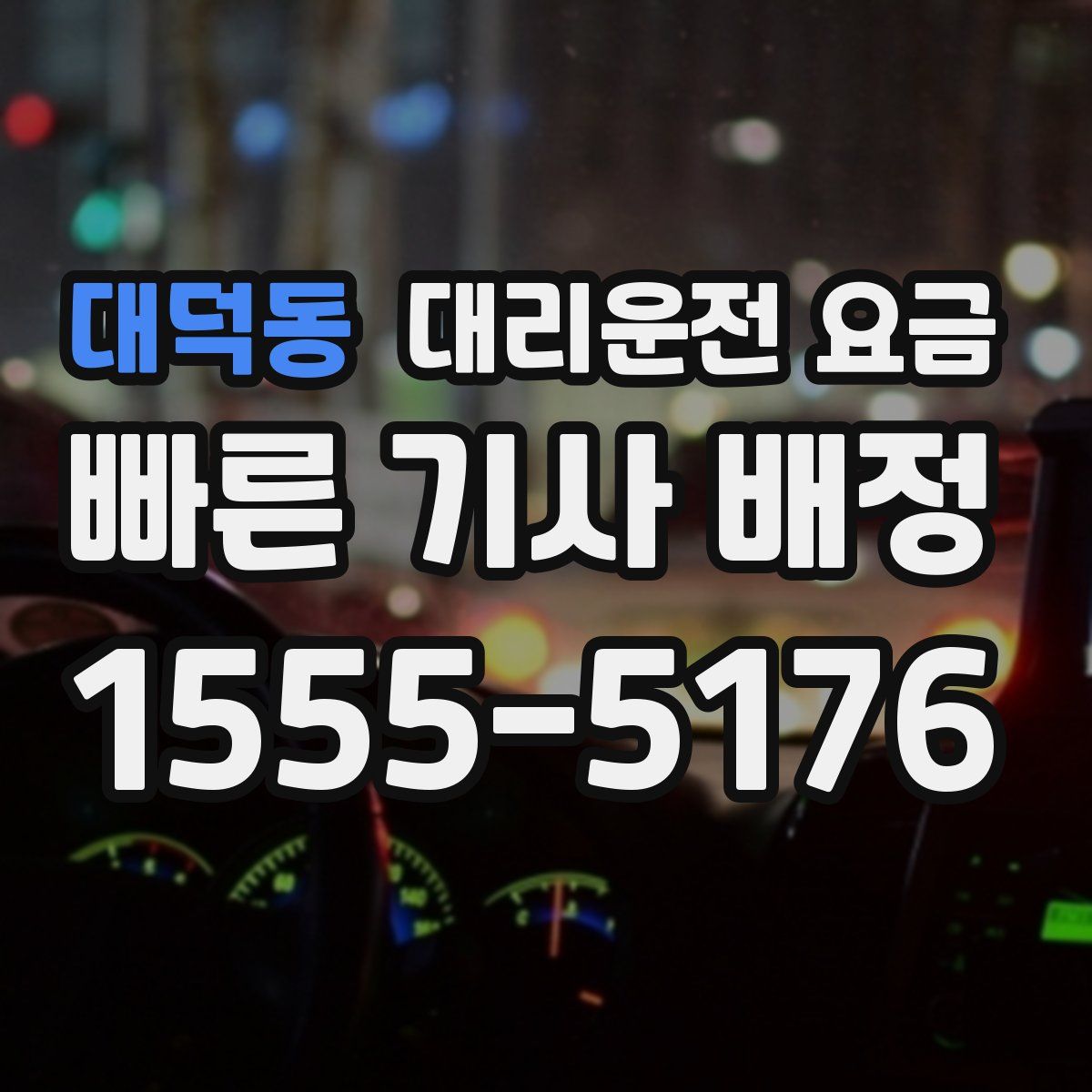 대덕동 대리운전