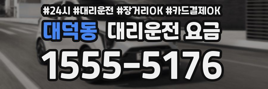대덕동 대리운전 요금