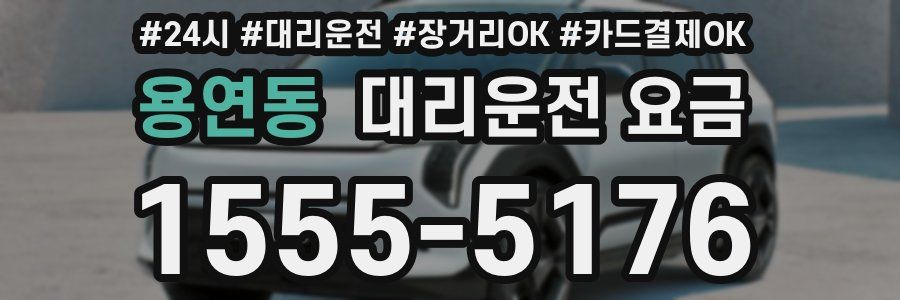 용연동 대리운전 요금