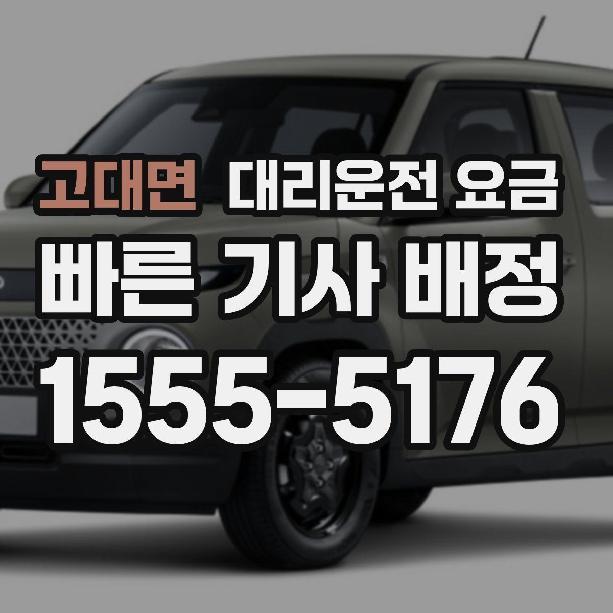 고대면 대리운전