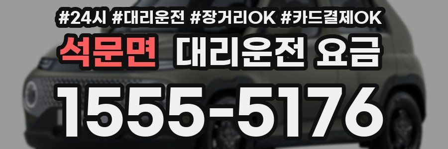 석문면 대리운전 요금