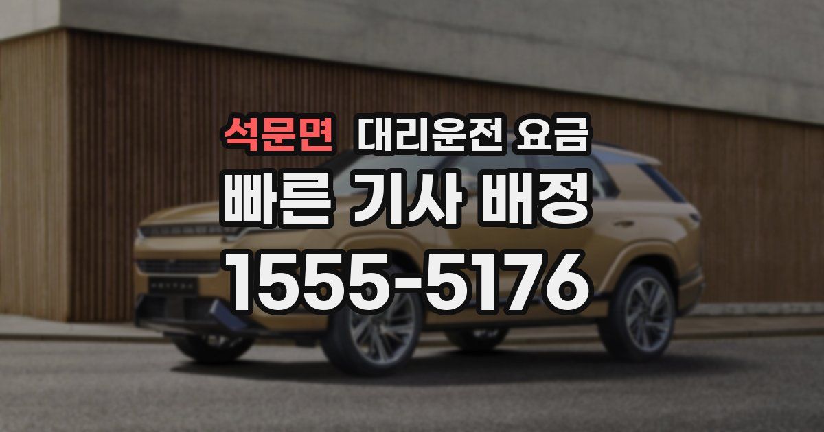 석문면 대리운전 가격