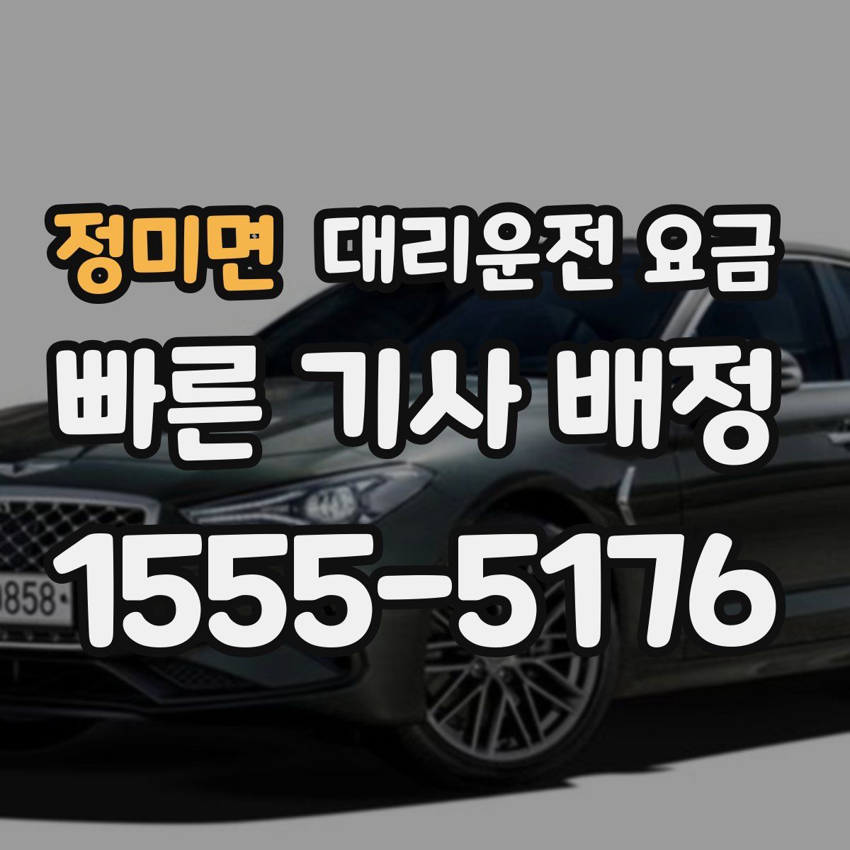 정미면 대리운전