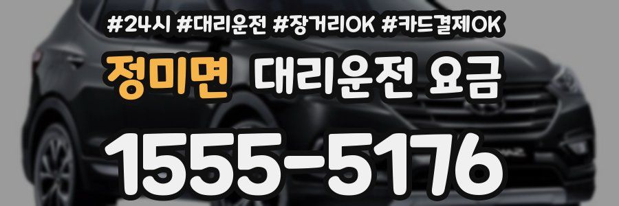 정미면 대리운전 요금