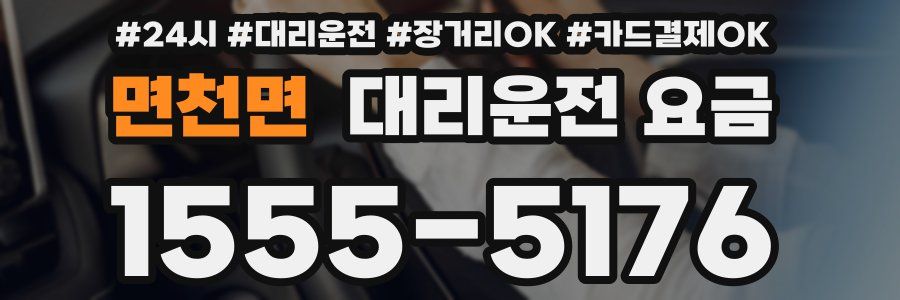 면천면 대리운전 요금