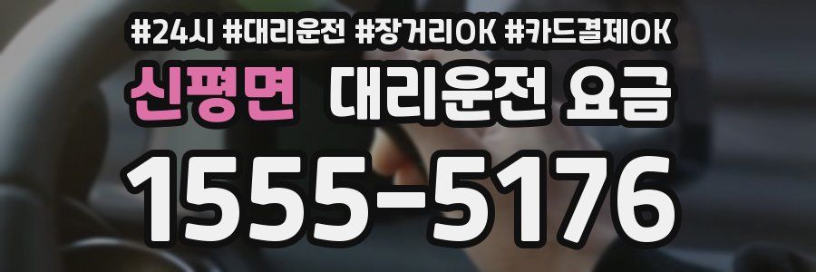 신평면 대리운전 요금