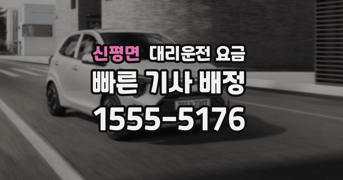 신평면 대리운전 가격