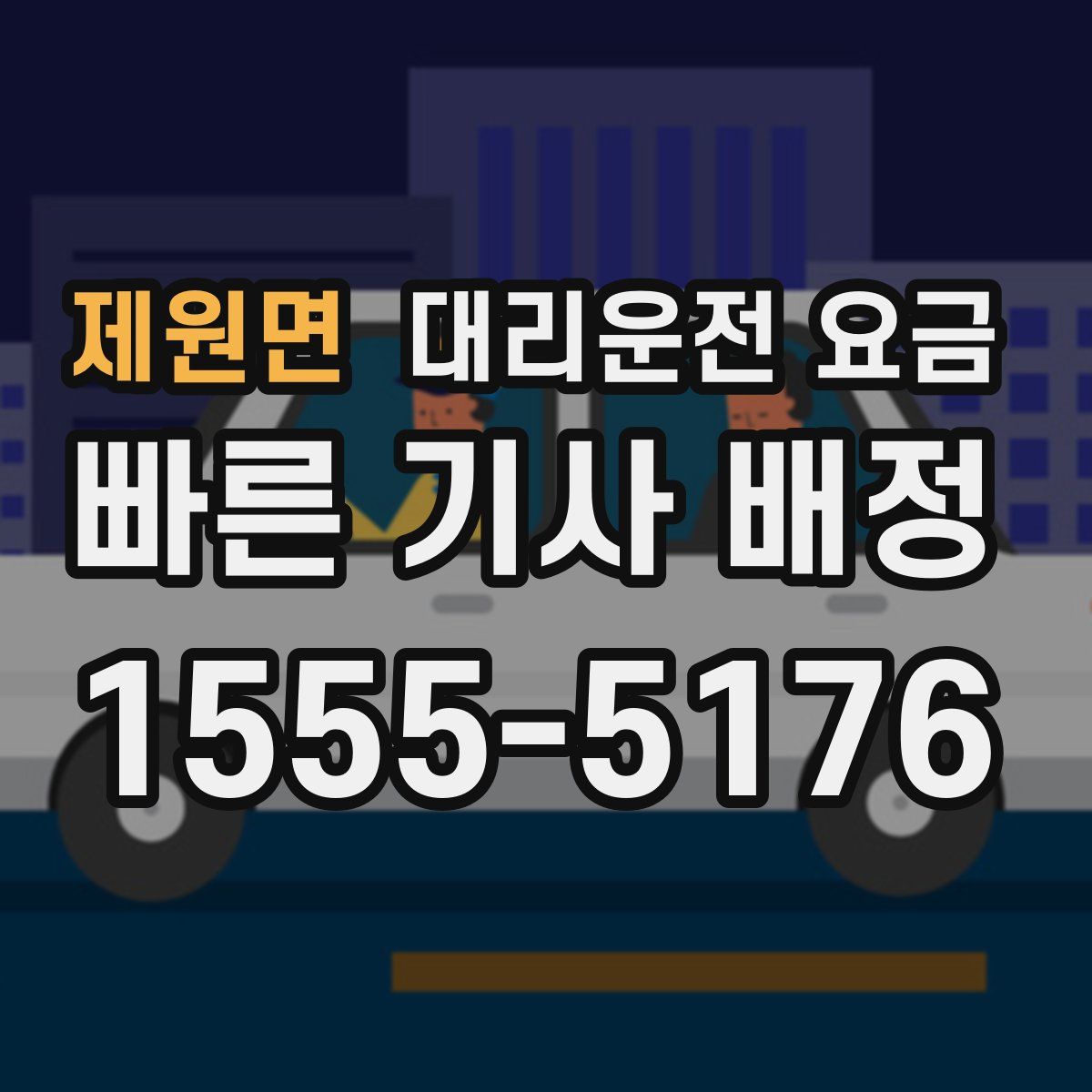 제원면 대리운전