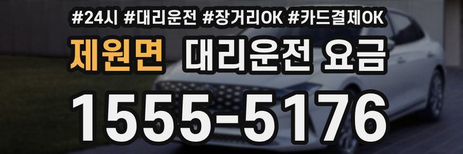 제원면 대리운전 요금