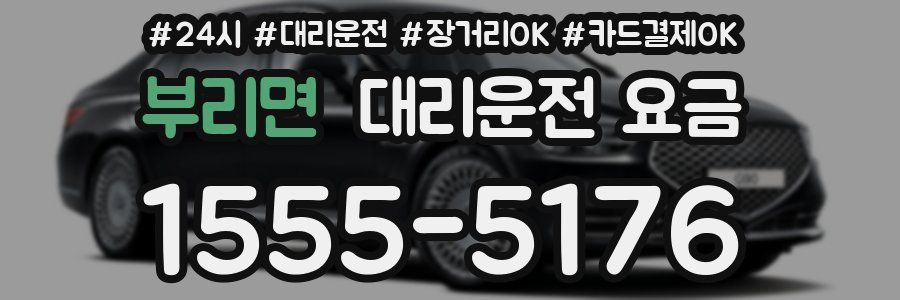부리면 대리운전 요금