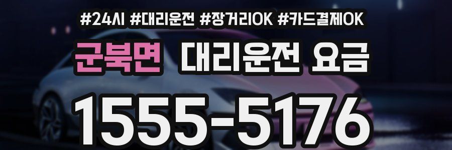 군북면 대리운전 요금
