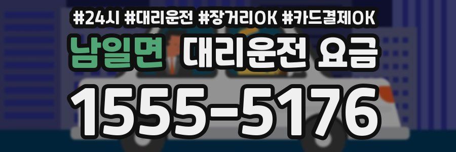 남일면 대리운전 요금