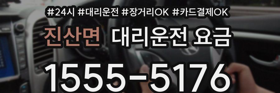진산면 대리운전 요금