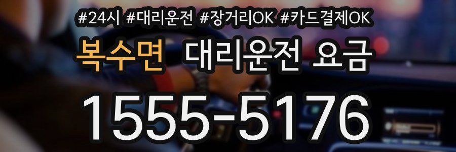 복수면 대리운전 요금