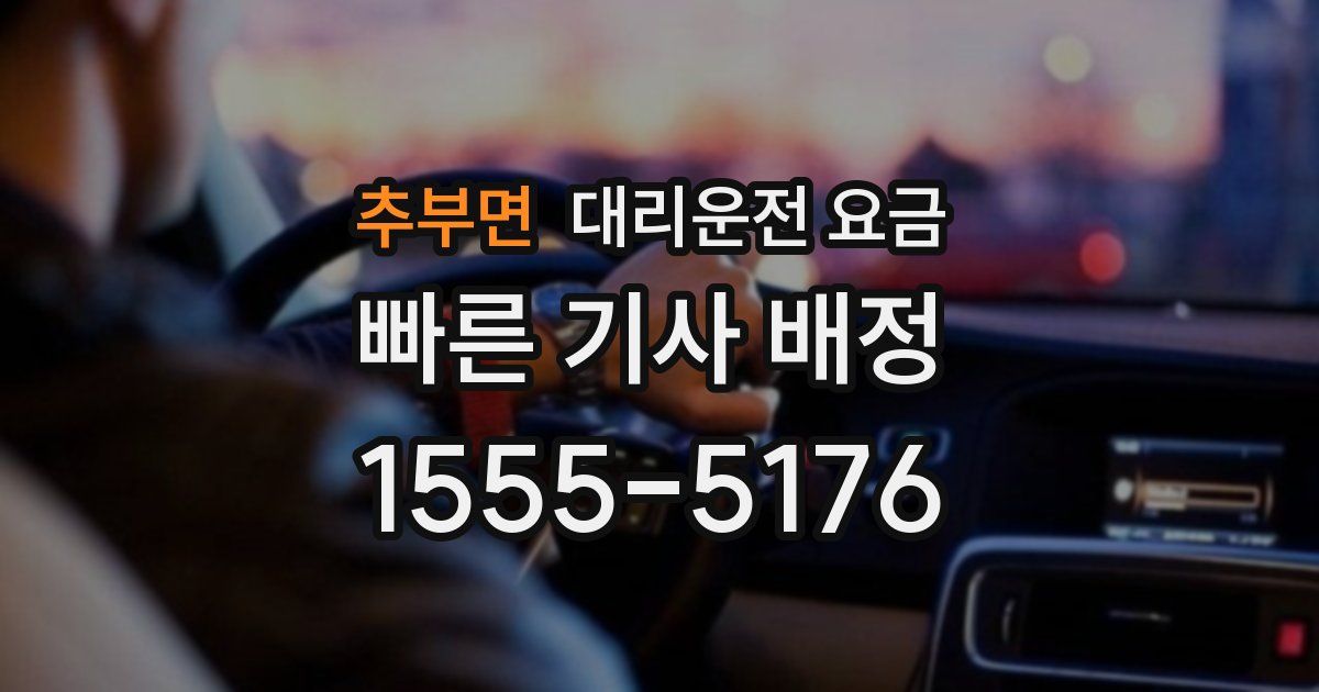 추부면 대리운전 가격