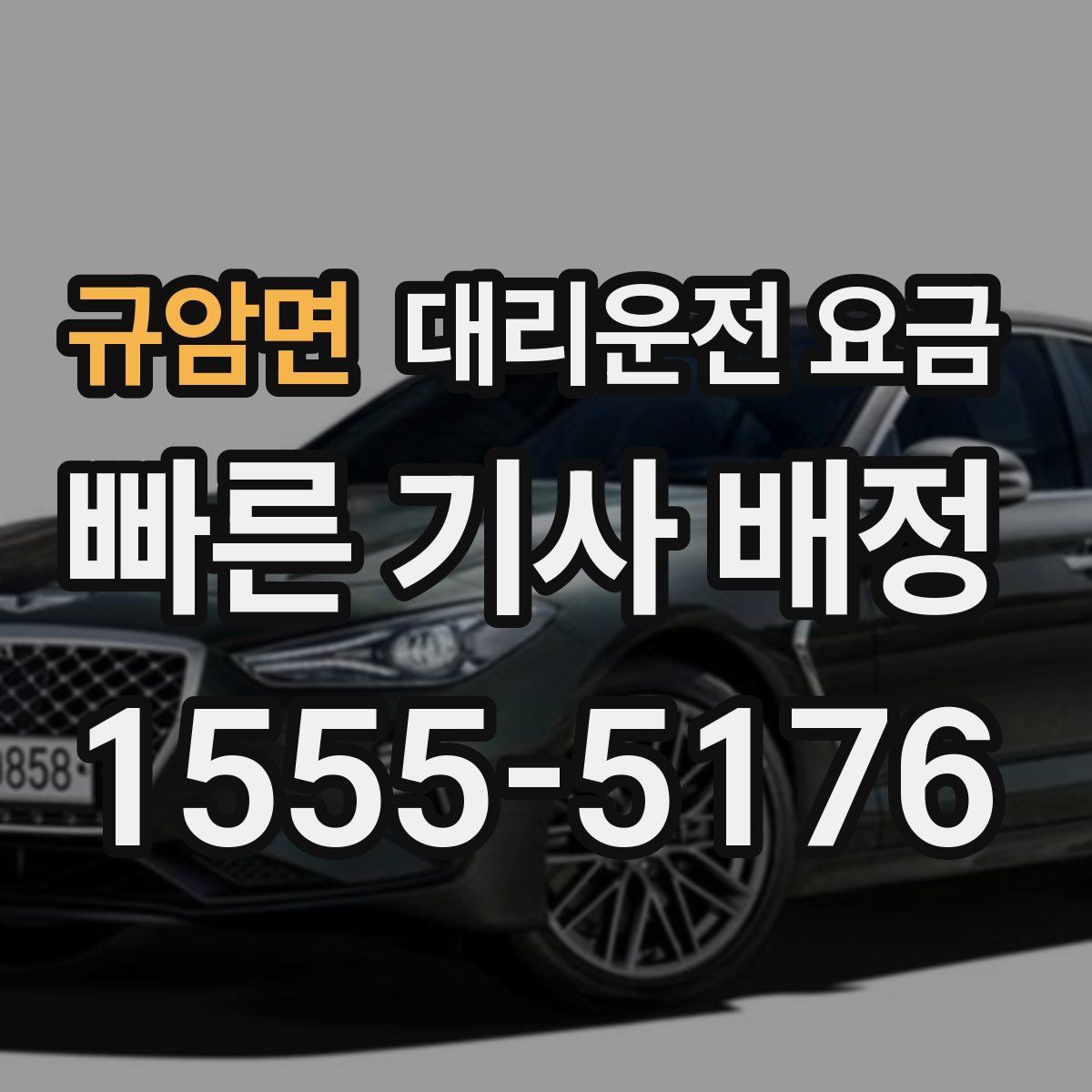 규암면 대리운전