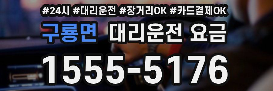 구룡면 대리운전 요금