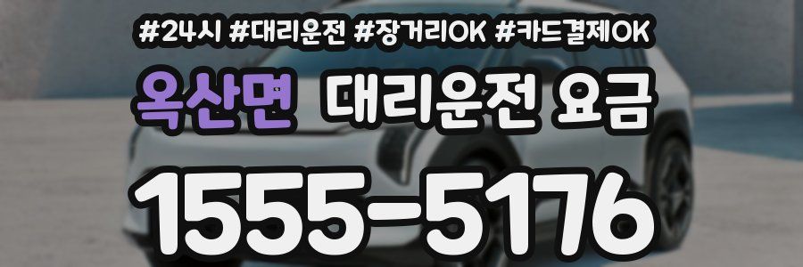 옥산면 대리운전 요금