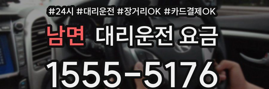 남면 대리운전 요금