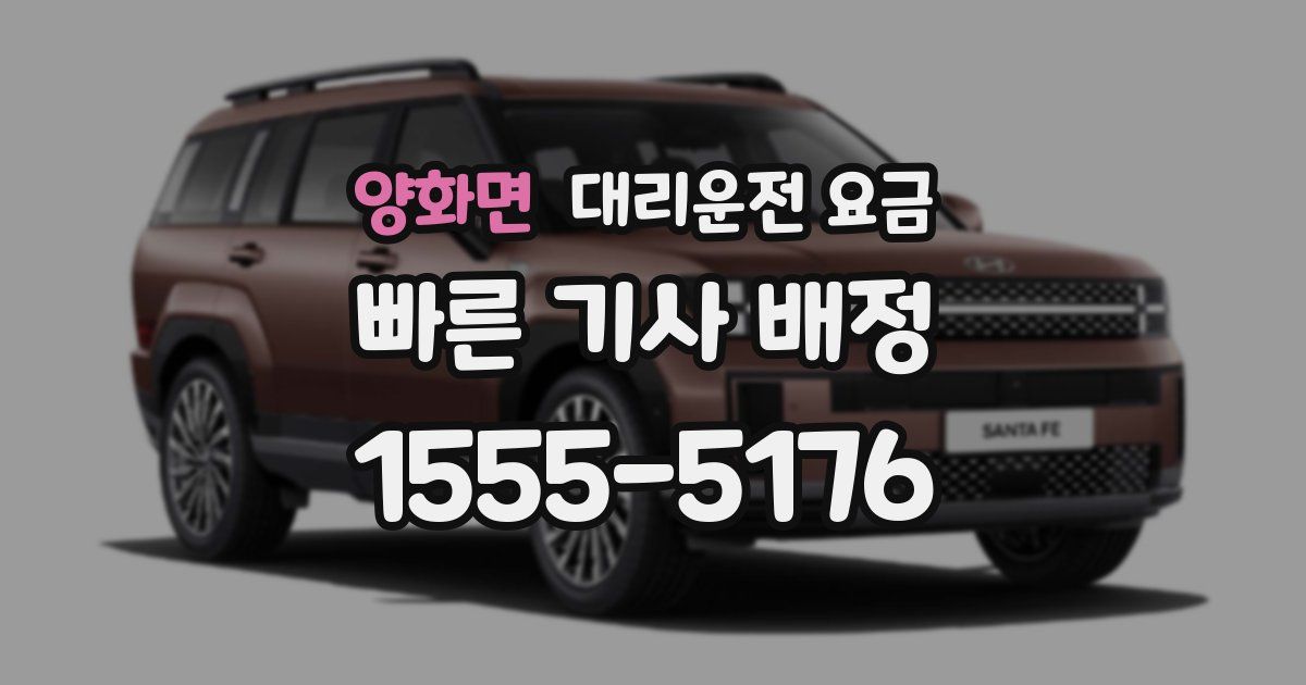 양화면 대리운전 가격