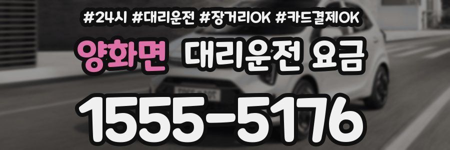 양화면 대리운전 요금