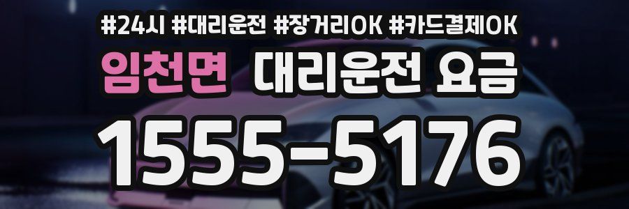 임천면 대리운전 요금