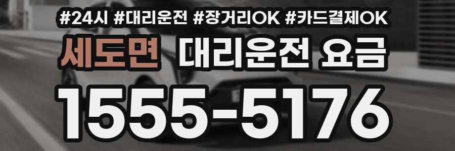 세도면 대리운전 요금